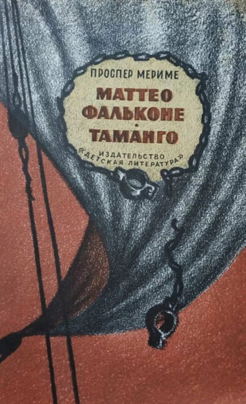Проспер мериме маттео фальконе слушать. Маттео фальконе тамарго. п.мериме &quot;маттео фальконе илюстрации. мериме таманго иллюстрации. фальконе книга.