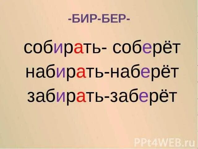 Корни с чередовпние и/е примеры. Забирать составить слова. Составь из букв слова новые слова. Слова для игры слова из слова. Как правильно пишется возьми.