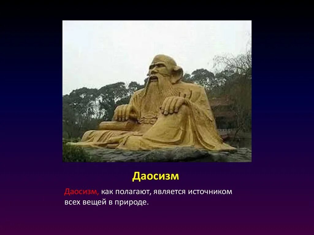 Даосизм что это. Даосизм - Национальная китайская философия.. Даосизм основатель религии.