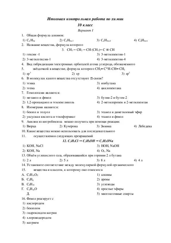 Химия повышенный уровень. Химия 10 класс органическая химия контрольные задания. Проверочные работы по химии 10 класс. Контрольная работа по химии 10 класс по органической химии. Химия 10 класс итоговая контрольная работа.