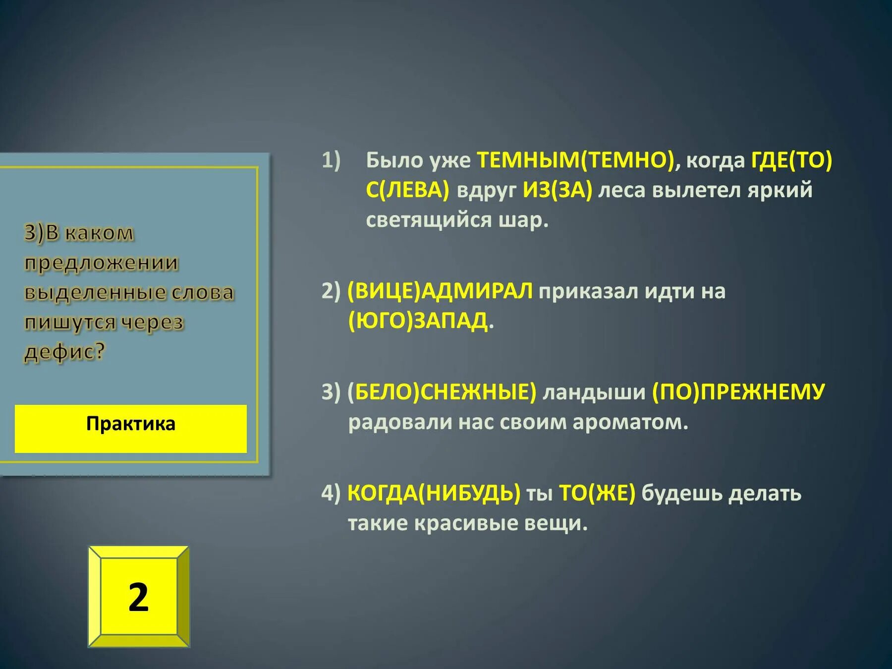 Темным темно как пишется. Слова которые пишутся через дефис темным темно. Было уже темным темно когда где. Вице-Адмирал пишется через дефис. Слово предлагаю правописание