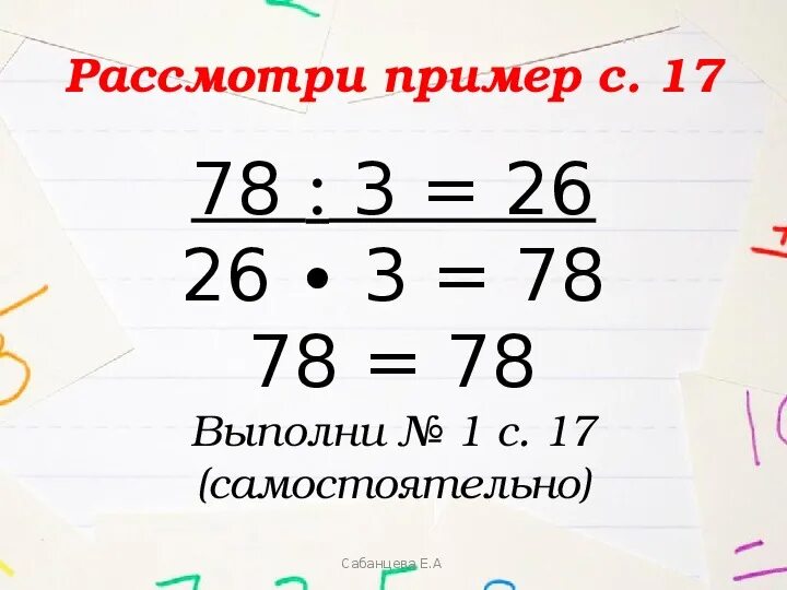 87 29 математика 3. Делимое делитель 3 класс.