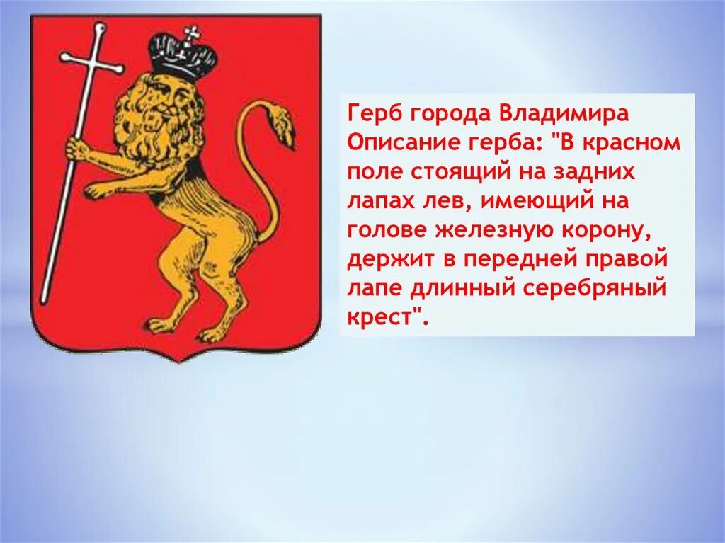 Герб города изображен лев. Герб владимирской области. герб города владимир. герб города владимир 1781. герб владимира описание.