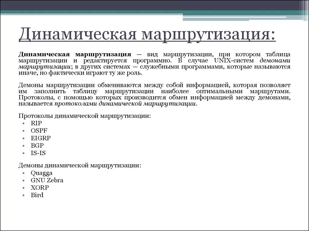 Определение маршрутизации. Протоколы статической и динамической маршрутизации. Типы протоколов динамической маршрутизации. Алгоритмы статистической и динамической маршрутизации. Протоколы динамической маршрутизации таблица.