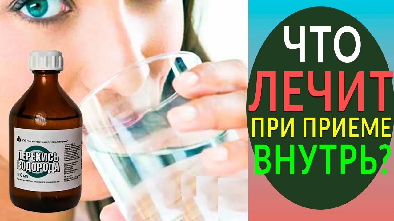 Как правильно пить перекись водорода. Пить перекись водорода. перекись вредна. выпил перекись водорода. перекись водорода для лечения грибка ногтей по неумывакину.