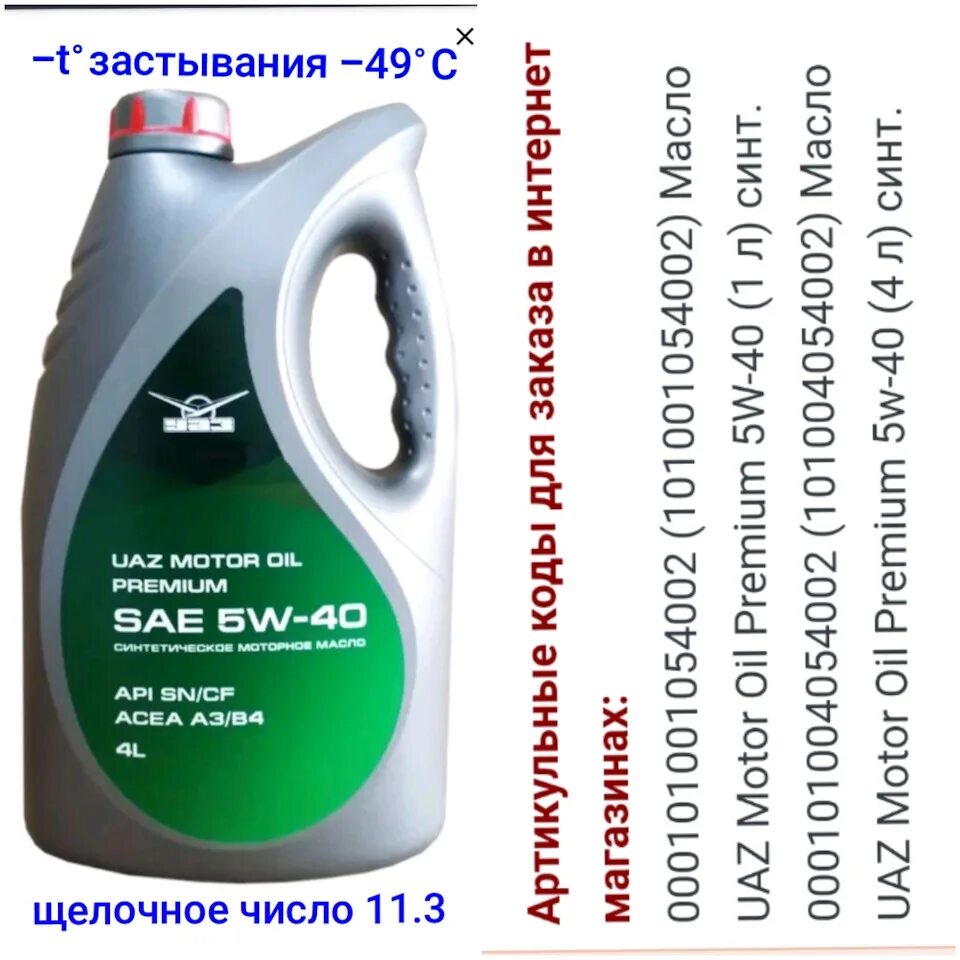 Какое масло заливать в 409 двигатель уаз. 000101004054002 Масло моторное UAZ Motor Oil Premium 5w-40, 4л. Масло УАЗ 5 литров. Моторное масло для УАЗ 469. Масло УАЗ 5w40 синтетика.