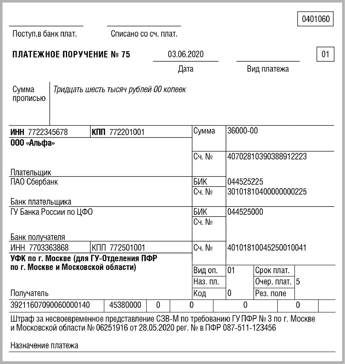 Платежка образец штрафа. Штраф в пенсионный фонд платежное поручение образец. Образец платежки на штраф по решению ИФНС. ФСС платежное поручение 2022. Пример платежного поручения по уплате штрафа в ПФР.