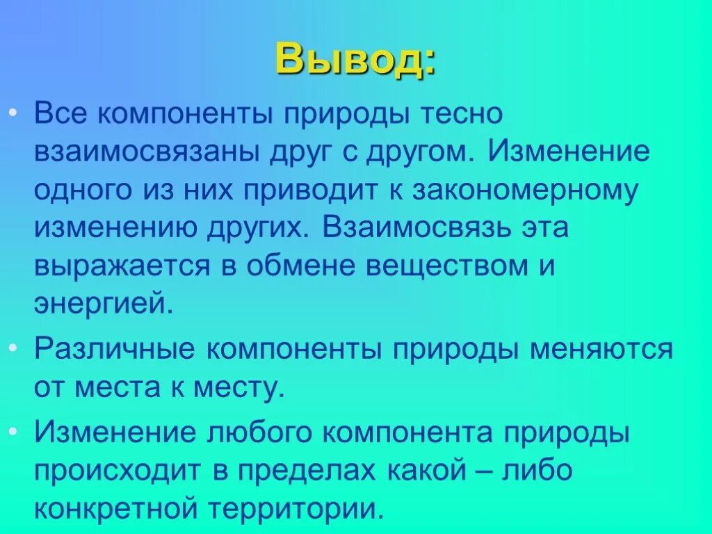 Характеристики компонентов природы. Вывод компонентов природного комплекса. Изменение других компонентов природы. Практическая работа составление прогноза изменений растительного. Природные зоны вывод.