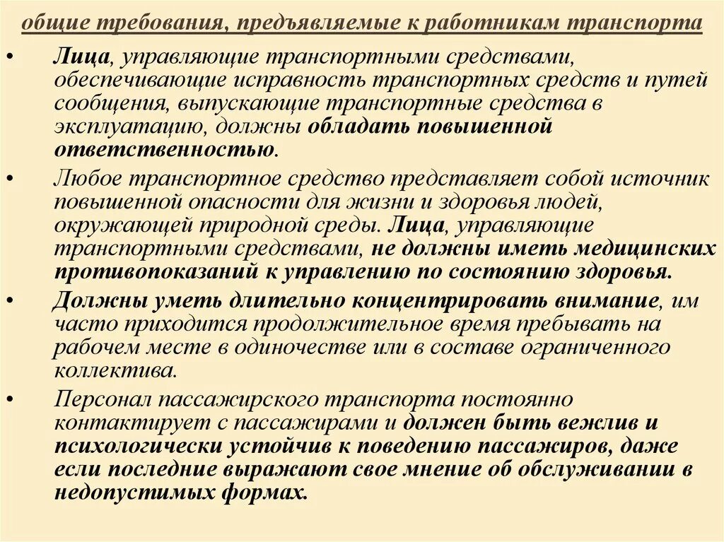 Какие требования предъявляются к работодателям. Общие требования к работнику. Требования предъявляемые к персоналу. Требования предъявляемые к работникам. Требования к транспорту.