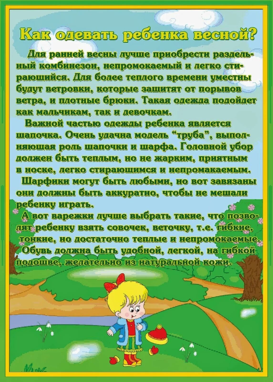 Консультация для родителей безопасность весной. Как одевать ребенка весной консультация для родителей. Одежда весной консультация для родителей. Консультация как одевать ребенка весной. Весенние рекомендации для родителей.