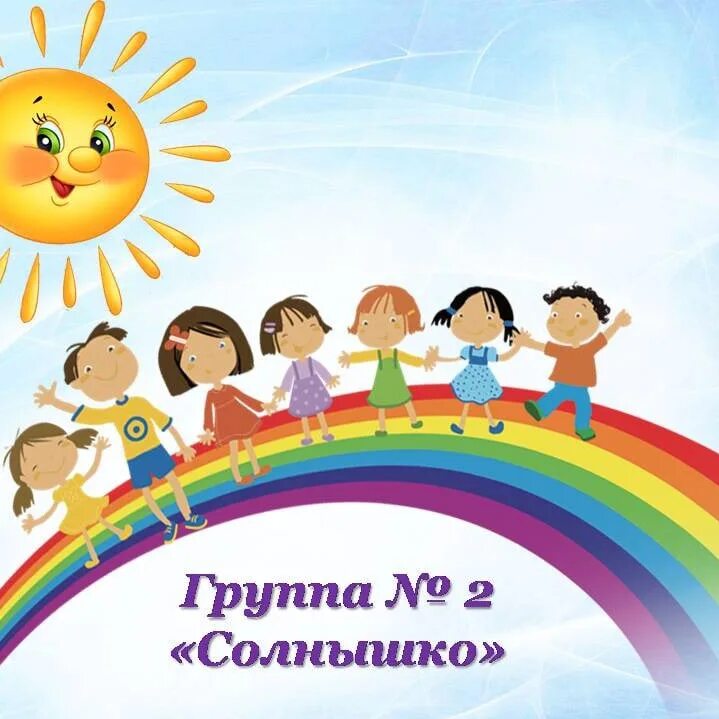 Сад 2 солнышко. Группа солнышко № 2. картинка группа 2 солнышко. добро пожаловать в 1 младшую группу солнышко. добро пожаловать в группу солнышко картинки.