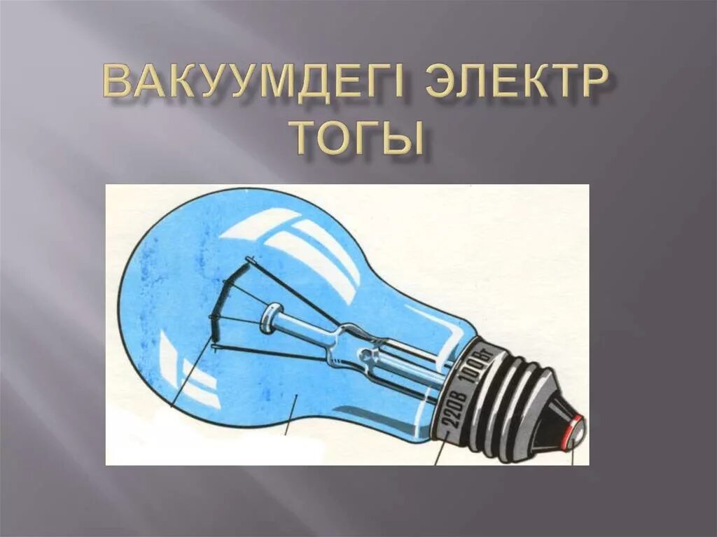 Электр ток. Электр тогы электр тогы к?здері 8 сынып. Электр тогы электр тогы к?здері 8 сынып. Электр тогы электр тогы к?здері 8 сынып. Электр тогы презентация.