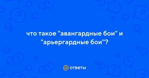 Арьергардные бои это