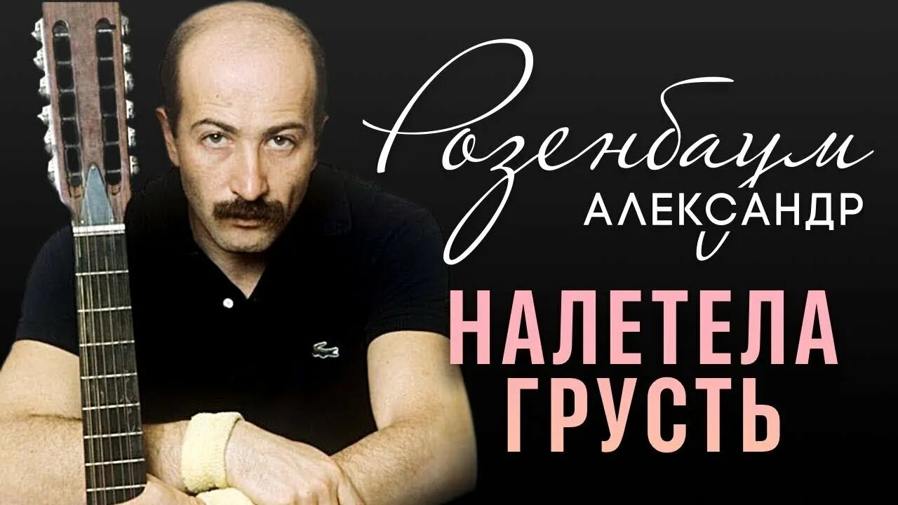 Песни налетела грусть. Налетела грусть Розенбаум. Розенбаум налетела грусть Питер. Налетела грусть Розенбаум слушать.