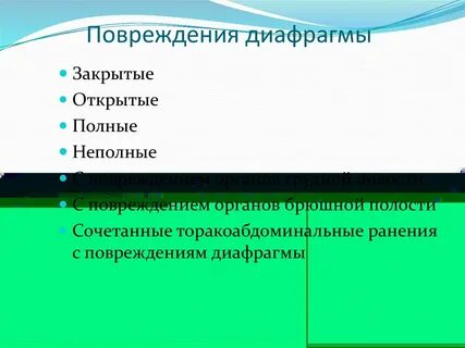 Разрыв диафрагмы