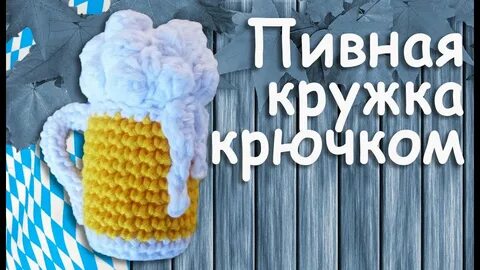 Пивная кружка крючком