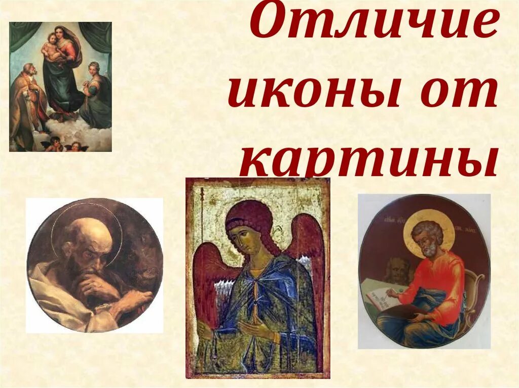 Икона урок 4 класс. Икона и картина различия. Отличие иконы и картины. Отличие иконописи от живописи. Отличие иконы от картины.