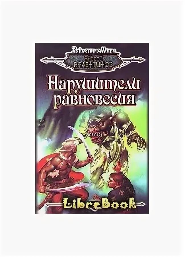 Нарушители книга читать. Нарушители равновесия книга.