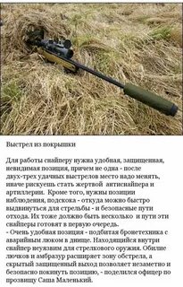 Что делает снайпер