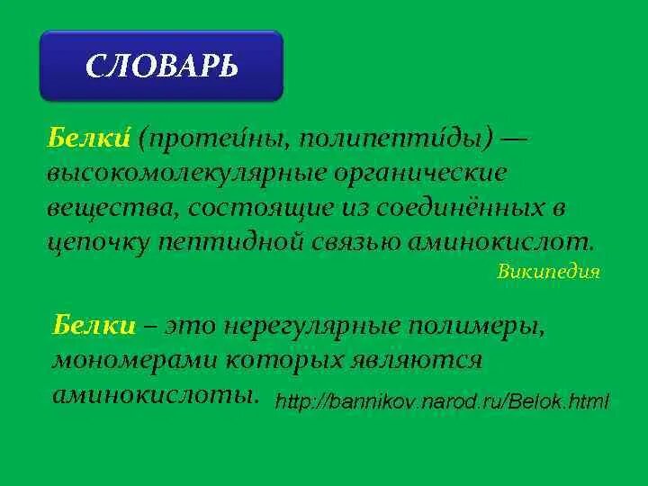 Мономер белка ответ. Понятие о белках. Понятие белки. Определение понятия белок. Дайте определение понятия «белки».