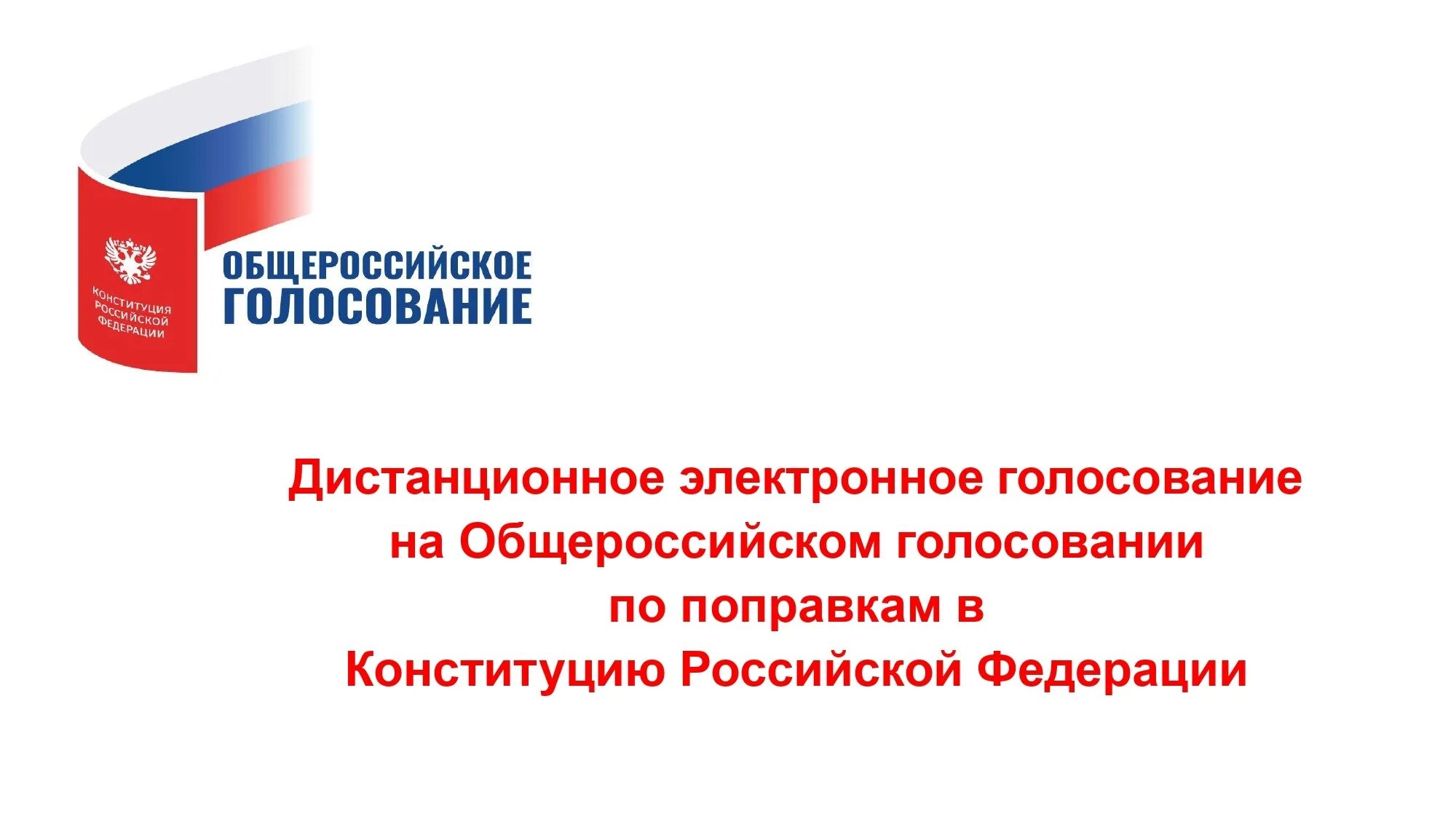 Нельзя проголосовать дистанционно. Дистанционное голосование. Электронное голосование. Электронное голосование презентация. Электронное голосование логотип.