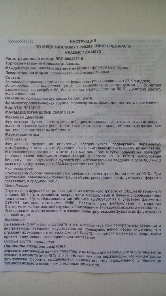 Инструкция носа. Авамис спрей инструкция. Капли в нос Авамис инструкция. Авамис спрей для носа инструкция по применению. Авамис спрей назальный инструкция.