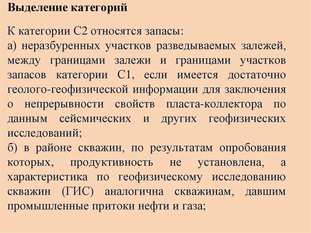 Категория с1 и с2 запасов полезных ископаемых. К категории с2 относят запасы:а)Неразбуренных участков. Категория запаса 2. Выделение категорий запасов нефти. Границы категорий запасов.