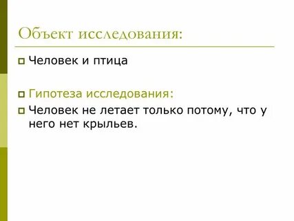 3 класс гипотезы