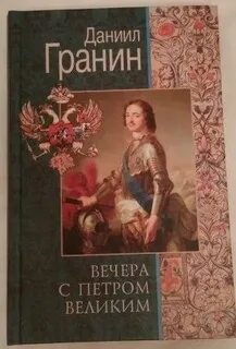 Гранин вечера с петром великим
