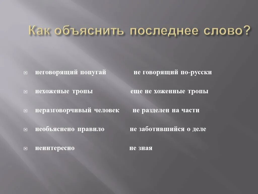 Нехоженые тропы как пишется н. Как объяснить слово. нехоженные тропы или нехоженые. объяснение слова человек. нехоженые тропы правило.