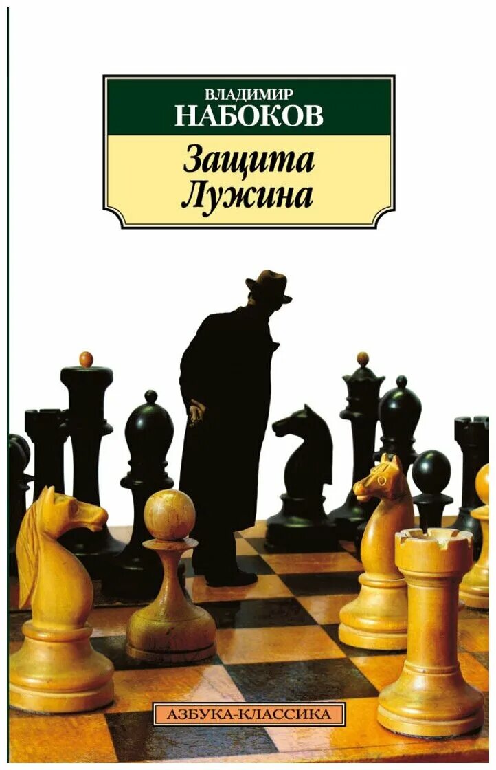 Набоков защита Лужина обложка. Набоков в. "защита Лужина". Защита лужина читать