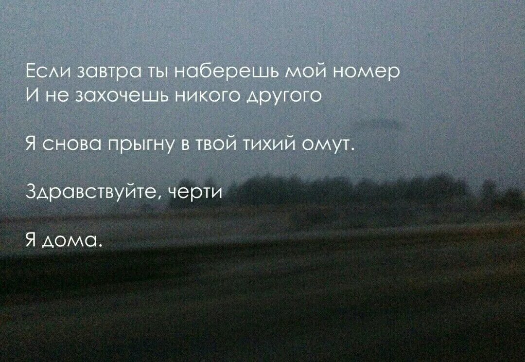 Если завтра ты наберешь мой номер. И не захочешь никого другого Здравствуйте черти я дома. Если завтра наберешь мой номер и не захочешь никого. Черти я дома стих.