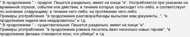 В продолжении переговоров. В продолжение или в продолжении. В продолжение разговора или в продолжении. В продолжение телефонного разговора или в продолжении. В продолжение как правильно писать.