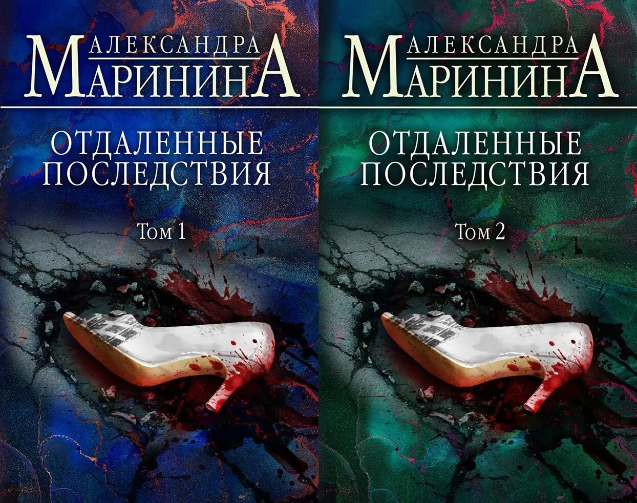 Книжка грозить. Отдалённые последствия Маринина. Книга Марининой отдаленные последствия.