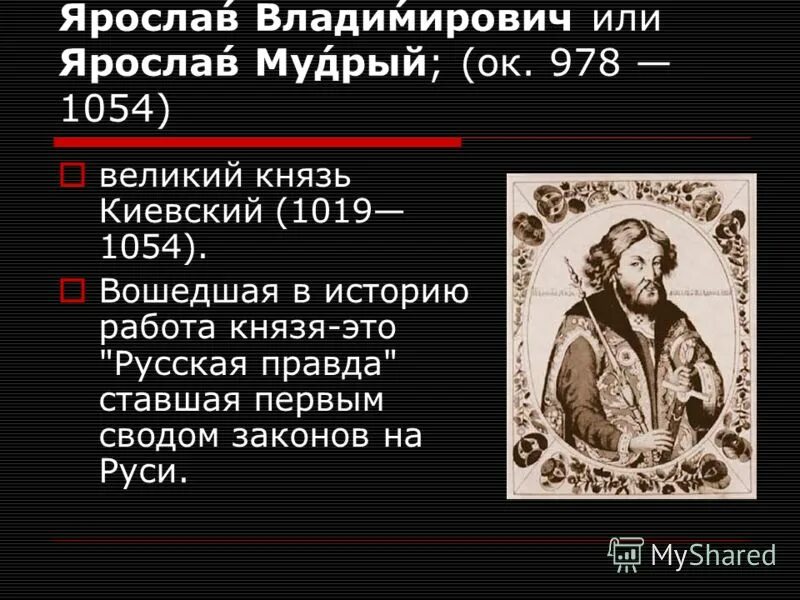 Внутренняя политика киевского князя в 1019