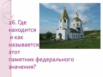 Как называется этот памятник