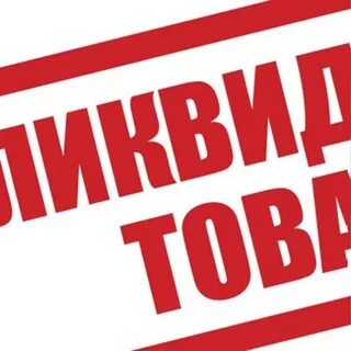 Ликвидацию полностью