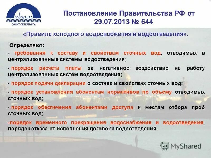 Постановление рф от 29.07 2013 644. Негативное воздействие на централизованную систему водоотведения. Декларация о составе и свойствах сточных вод. Негативное воздействие сточных вод. Правила на централизованного водоснабжения.