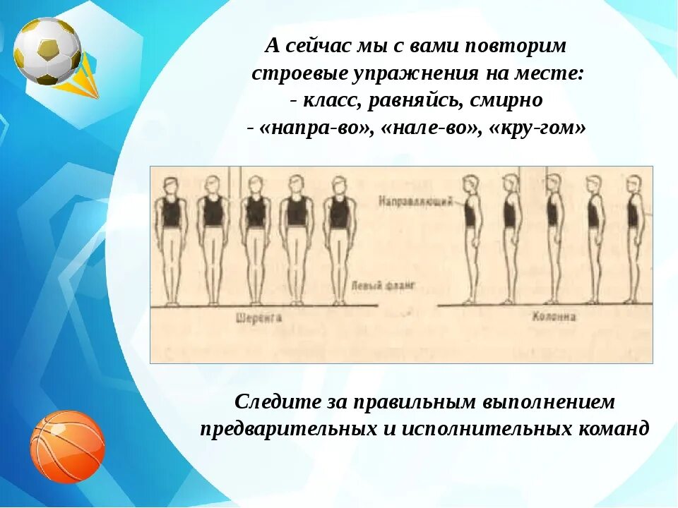 Что такое строевые упражнения. Команды на уроке физкультуры. строевые упражнения на месте. команды построения на физкультуре. строевые упражнения на уроке физической культуры.