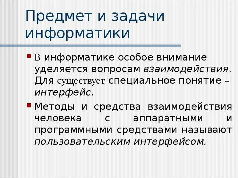 Человек в специальных науках. Понятие задачи взаимодействия. Дайте определение понятия «Интерфейс».. Интерфе методика проведения.