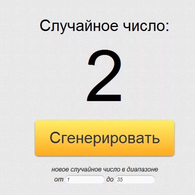 Случайный генератор чисел от 1 до 10