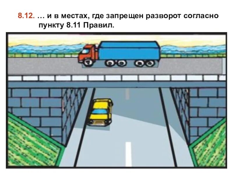 Пдд 8.11. П.8.11 пдд. разворот запрещен пдд. разворот в населенном пункте. разворот запрещается на мостах путепроводах эстакадах и под ними.