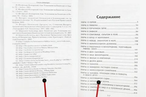 Содержание притчи