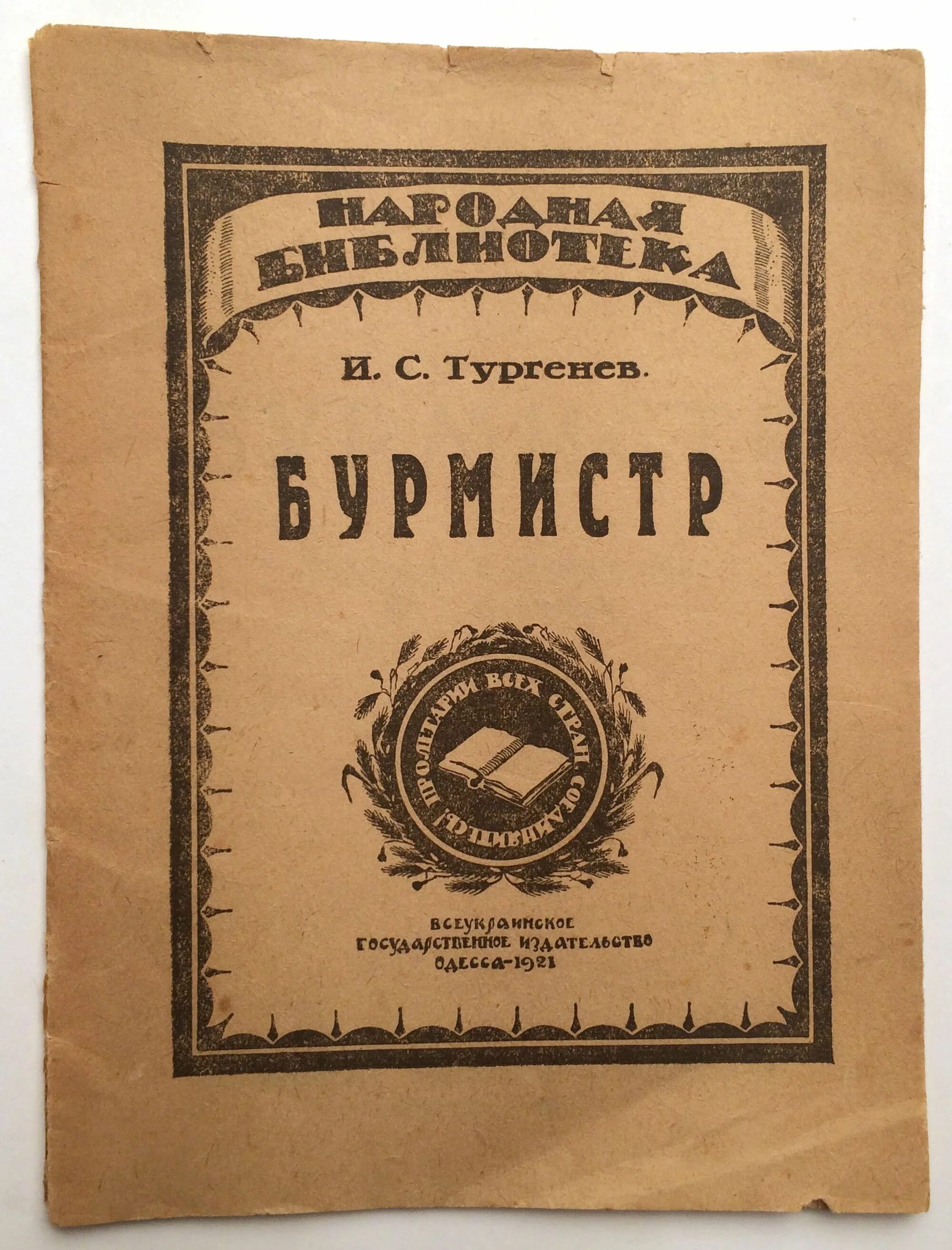 Сайт бурмистр. Иллюстрации Бурмистр Тургенева. Бурмистр Тургенев. Тургенев Записки охотника Бурмистр. Бурмистр книга.