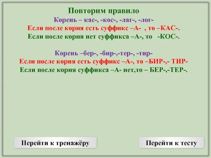 Косой какое проверочное слово. Корни кос и КАС правило написания. Корни КАС кос правило.