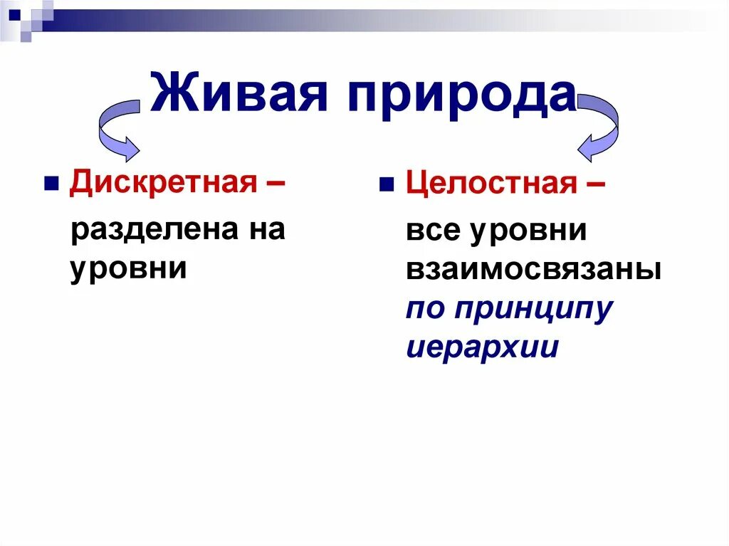 Дискретность и целостность. Целостность это в биологии. Дискретность и целостность в биологии примеры. Дискретность свойство живого.