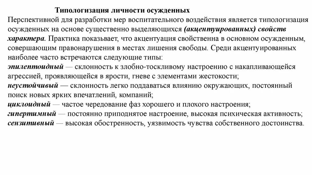 Характеристика личности осужденного. Схема изучения личности осужденного. Структура пенитенциарной психологии. Типы личности осужденных. Меры исправительного воздействия