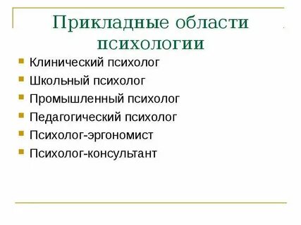 Прикладные психологические методы