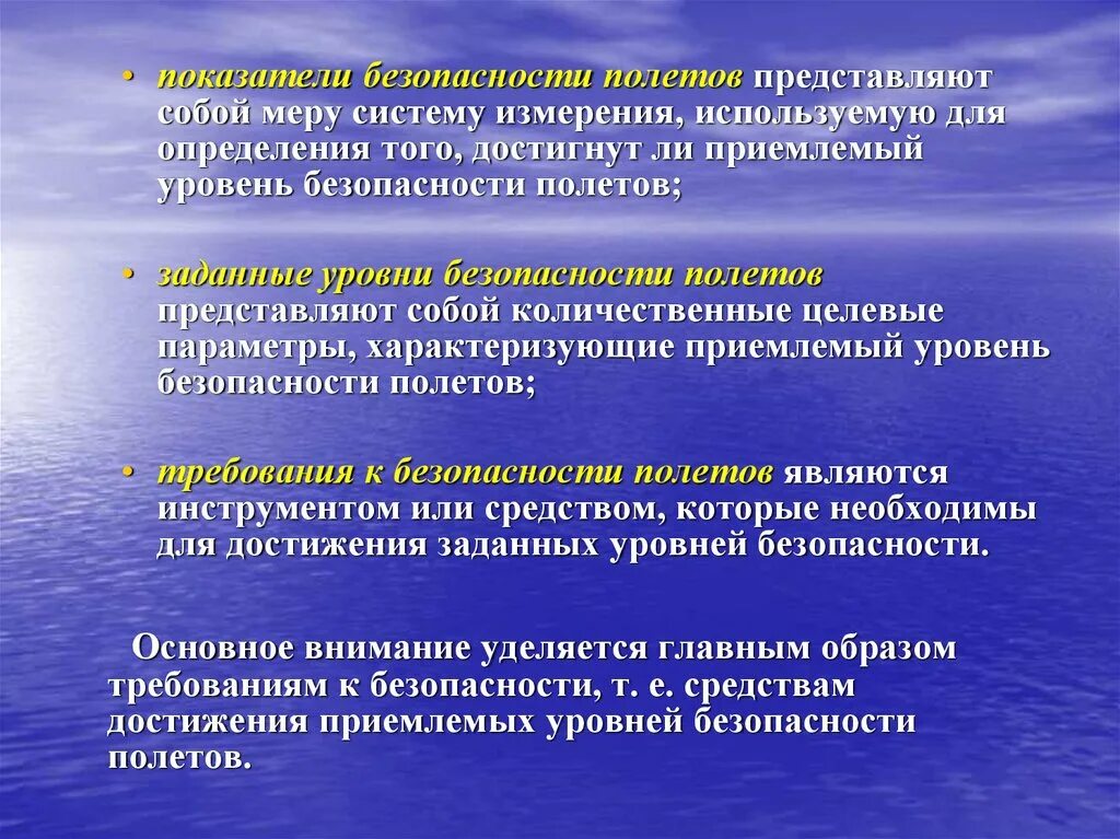 Высокая степень безопасности. Приемлемый уровень безопасности полетов. Оценка уровня безопасности полётов. Критерии безопасности полетов. Комплексный показатель безопасности полетов.