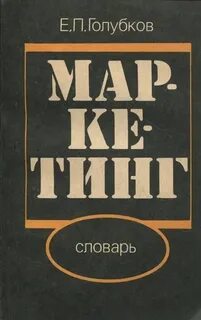 Маркетинг словарь